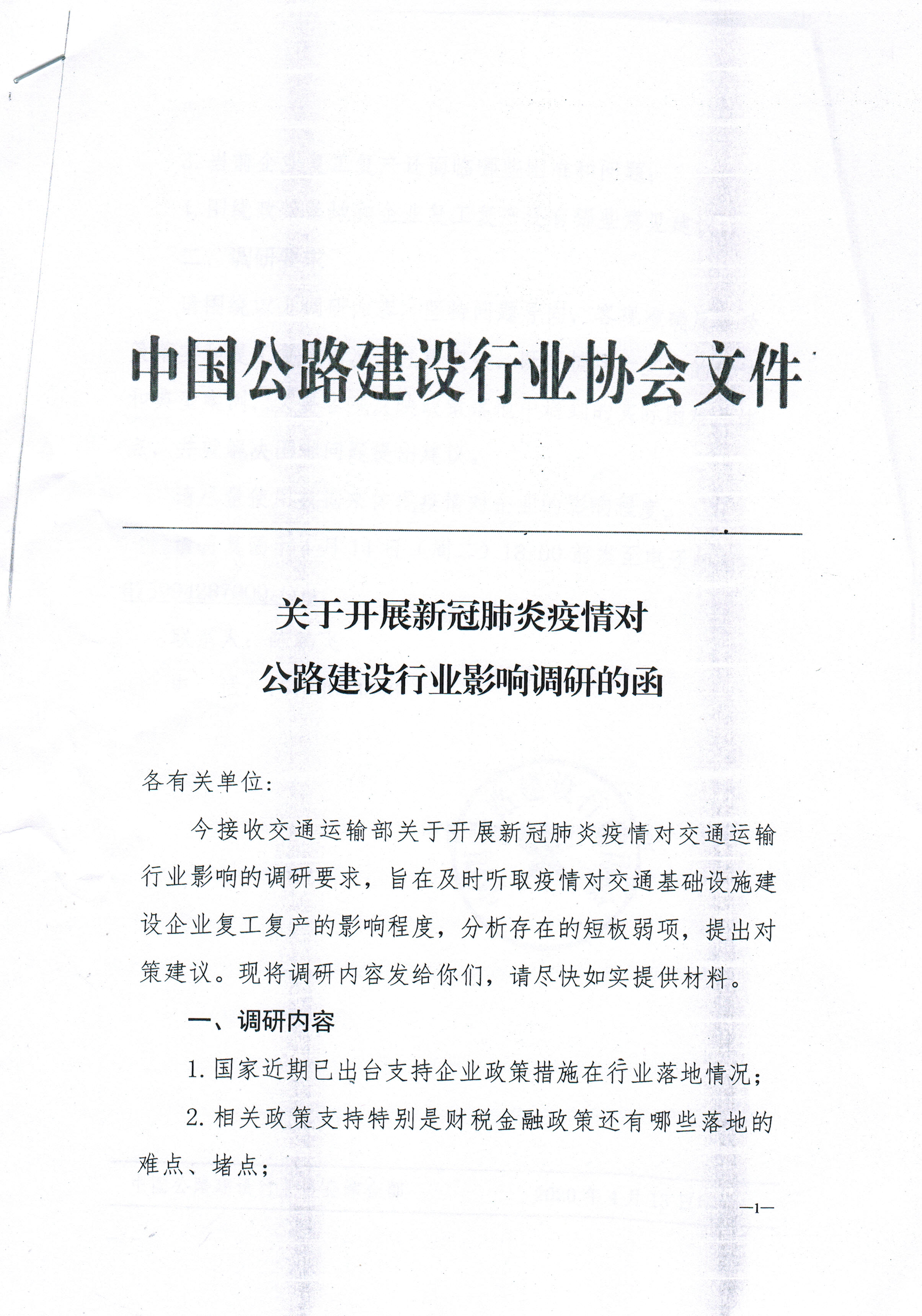 中國公路行業(yè)協(xié)會(huì)開展新冠肺炎疫情 對公路建設(shè)行業(yè)協(xié)會(huì)影響的調(diào)研